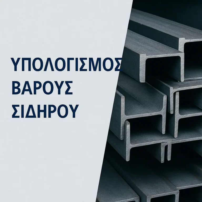 Υπολογισμός βάρους σιδήρου με χαλύβδινες δοκούς σε επαγγελματικό εργαλείο υπολογισμού